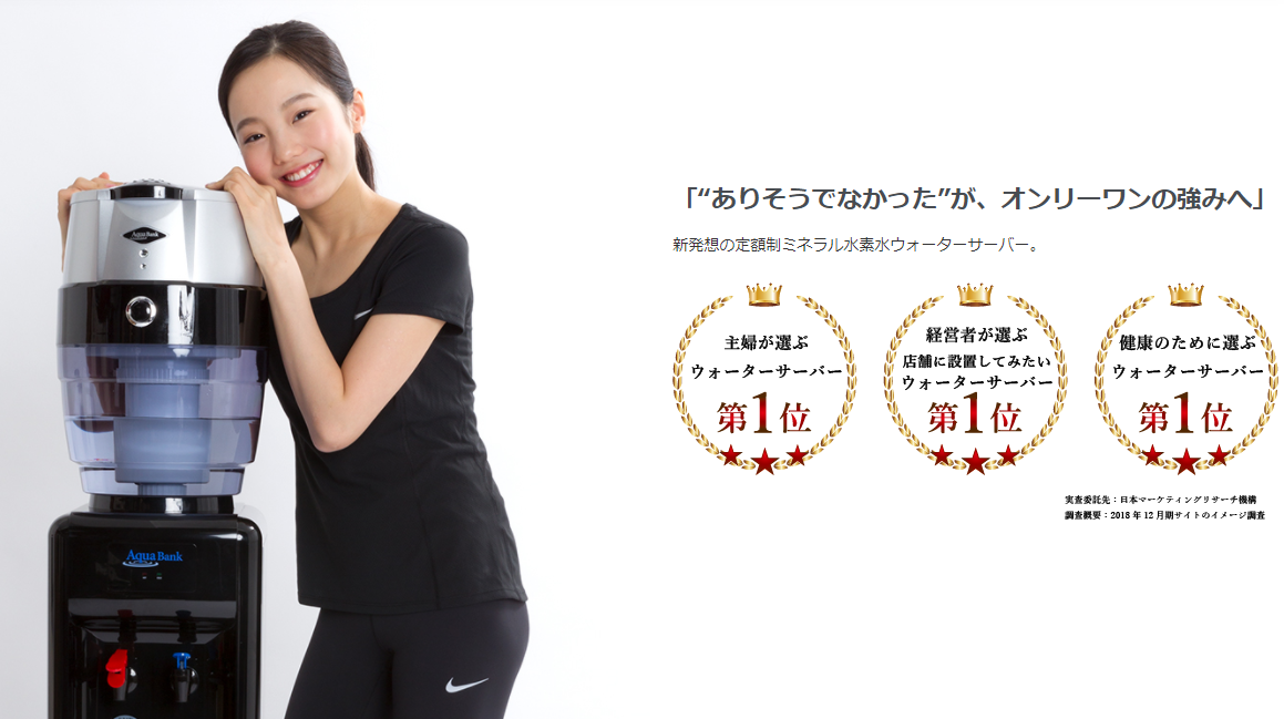 アクアバンク 水素水 ウォーターサーバー レンタル AquaBank 宮城県 仙台